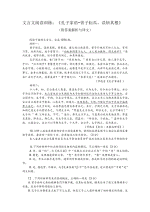 文言文阅读训练：《孔子家语-曾子耘瓜误斩其根》（附答案解析与译文）.docx