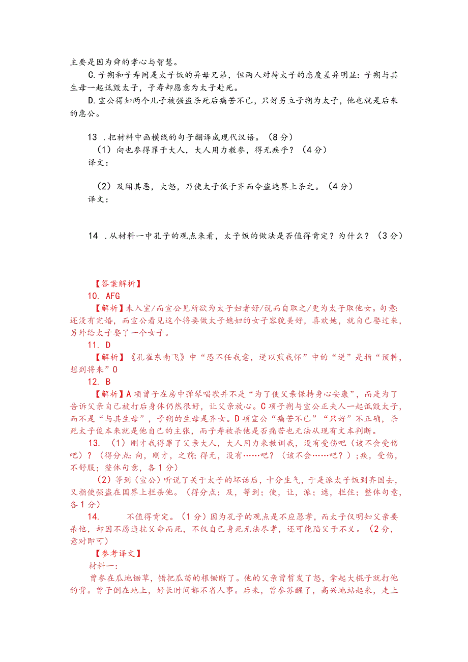 文言文阅读训练：《孔子家语-曾子耘瓜误斩其根》（附答案解析与译文）.docx_第2页