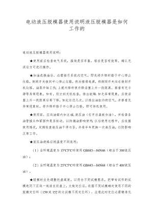 电动液压脱模器使用说明液压脱模器是如何工作的.docx