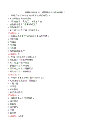 精神科住院医师：周围神经疾病考点巩固三.docx