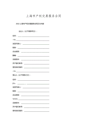 上海市产权交易服务合同.docx