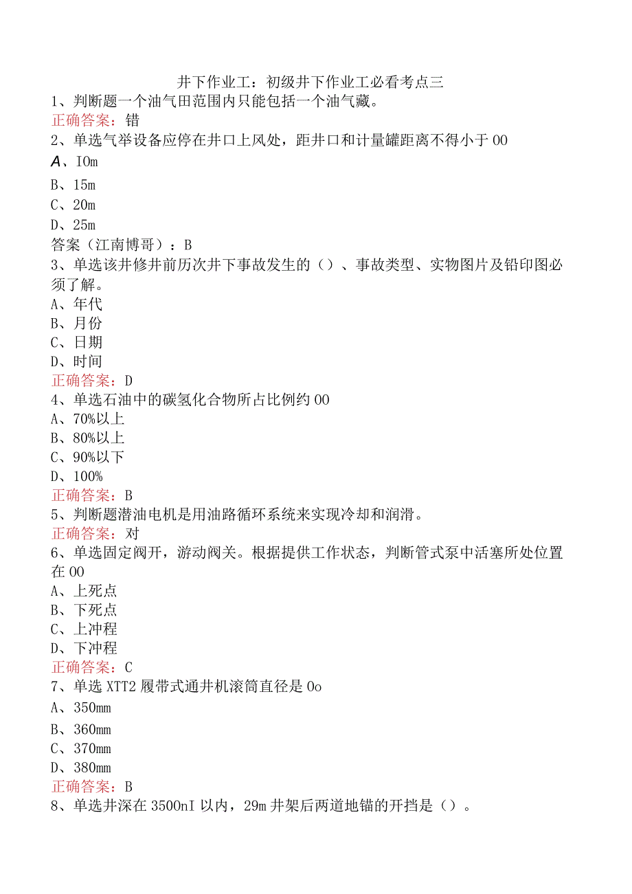 井下作业工：初级井下作业工必看考点三.docx_第1页
