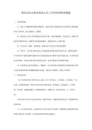 酒店总经办规章制度之员工考评管理制度模板.docx