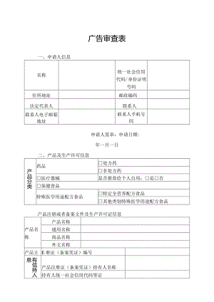 广告审查表.docx
