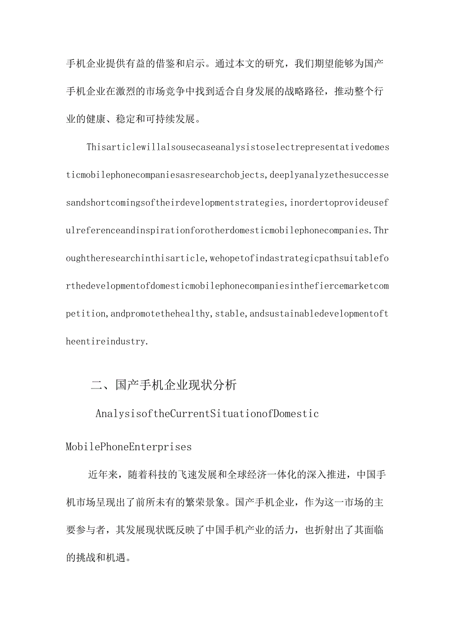 国产手机企业发展战略选择研究.docx_第3页