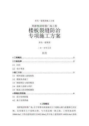 楼板裂缝防治专项施工组织方案.docx