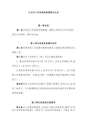 员工内部退养管理暂行办法.docx