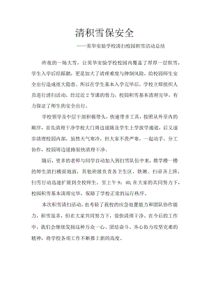 清积雪-保安全-——英华实验学校清扫校园积雪活动总结.docx