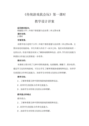 6《传统游戏我会玩》第1课时（教案）-部编版道德与法治二年级下册.docx