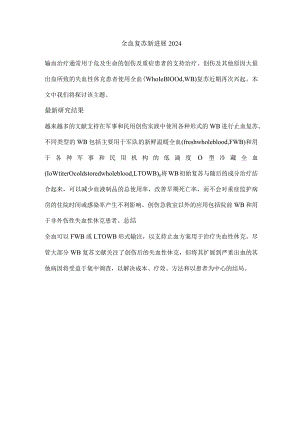 全血复苏新进展2024.docx