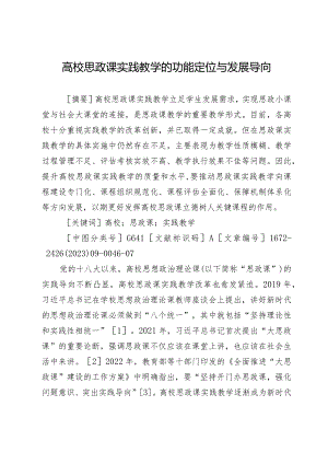 高校思政课实践教学的功能定位与发展导向.docx