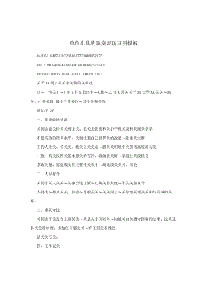 单位出具的现实表现证明模板.docx