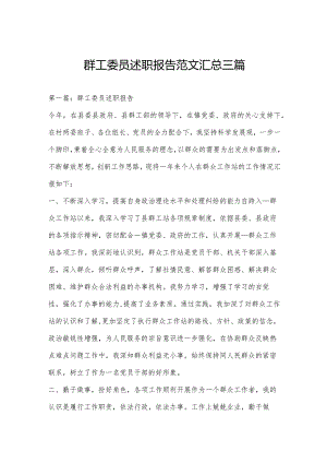 群工委员述职报告范文汇总三篇.docx