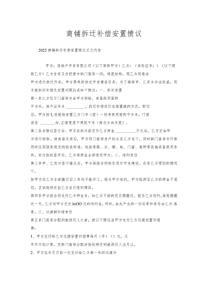 商铺拆迁补偿安置协议.docx