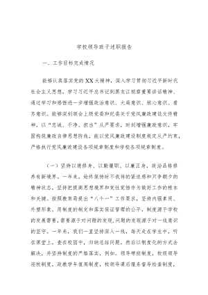 学校领导班子述职报告.docx
