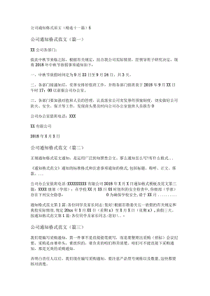 新公司通知格式范文(精选十一篇).docx