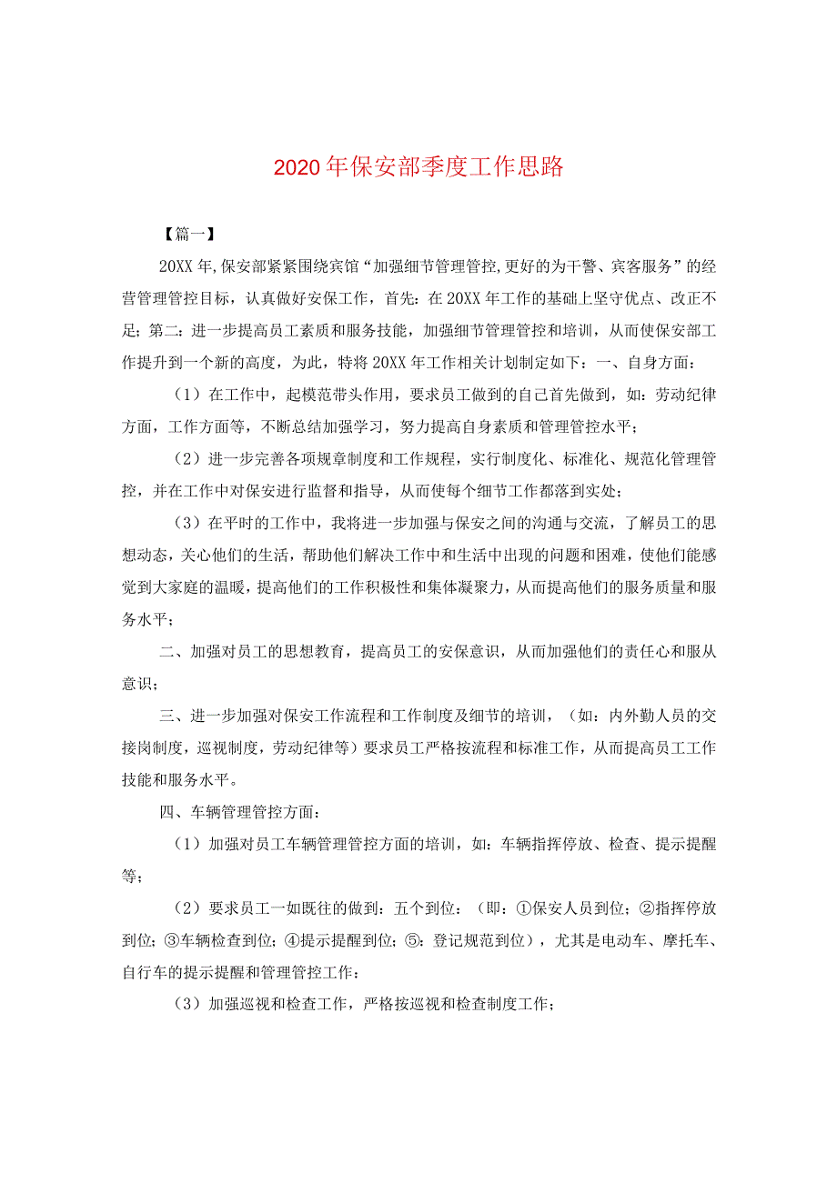 2024年保安部季度工作思路.docx_第1页
