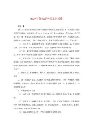 2024年保安部季度工作思路.docx