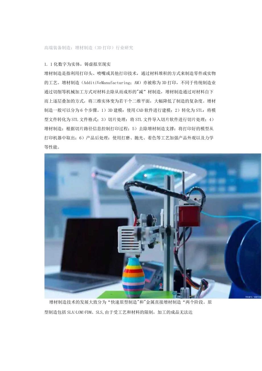 高端装备制造:增材制造(3D打印)行业研究.docx_第1页