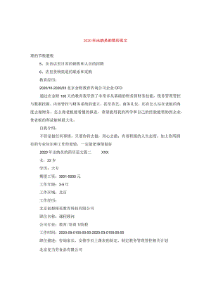 2024年出纳员的简历版本.docx