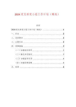 2024党支部党小组工作计划（精选）.docx