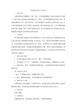 苏科版四年级小学信息技术《玩转微信交流》教学设计.docx