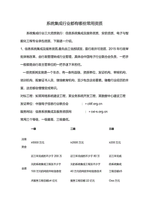 系统集成行业都有甚些常用资质.docx