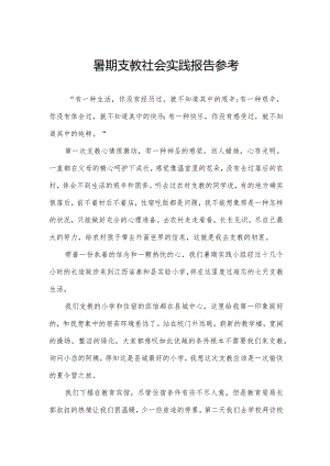 暑期支教社会实践报告参考.docx