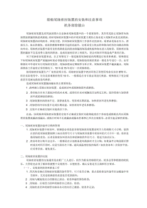 船舶尾轴密封装置的安装和注意事项.docx