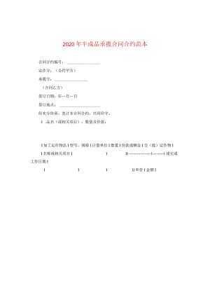 2024年半成品承揽合同合约例文.docx