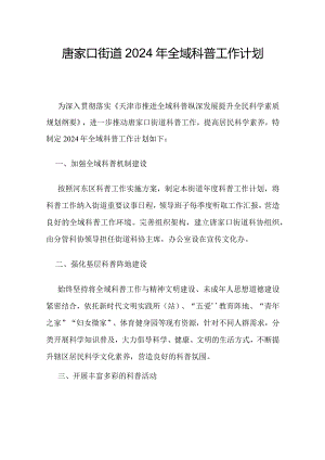 唐家口街道2024年全域科普工作计划.docx