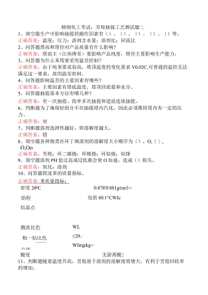 精细化工考试：芳烃抽提工艺测试题二.docx