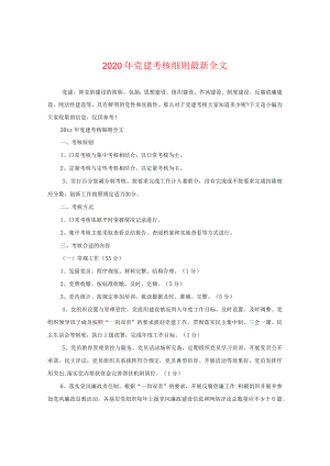 2024年党建考核细则精选全文.docx