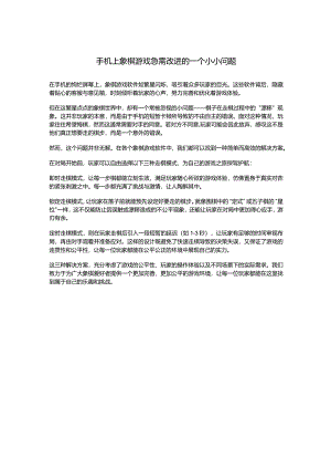 手机上象棋游戏急需改进的一个小小问题.docx
