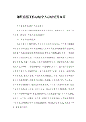 年终客服工作总结个人总结优秀8篇.docx