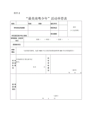 2024年“最美南粤少年”活动推荐表.docx