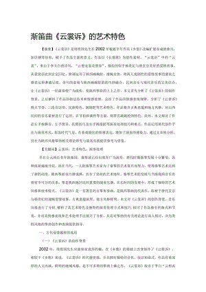 浅析筝曲《云裳诉》的艺术特色.docx