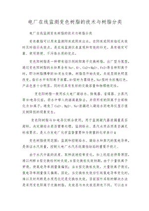 电厂在线监测变色树脂的技术与树脂分类.docx