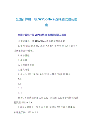 全国计算机一级文档office选择题试题及答案.docx
