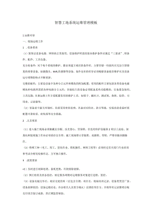 智慧工地系统运维管理模板.docx