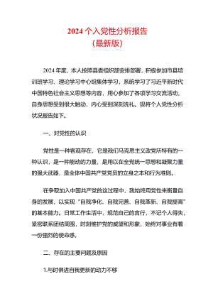 2024个人党性分析报告（最新版）.docx