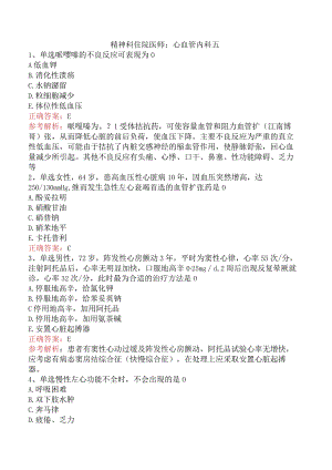 精神科住院医师：心血管内科五.docx