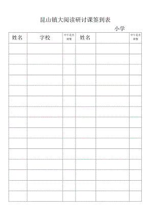 昆山镇大阅读研讨课签到表.docx