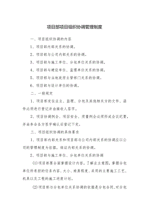 项目部项目组织协调管理制度.docx