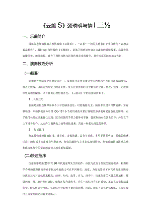 古筝曲《云裳诉》的演奏技巧与情感表达.docx