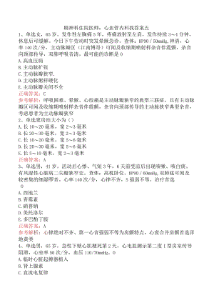 精神科住院医师：心血管内科找答案五.docx