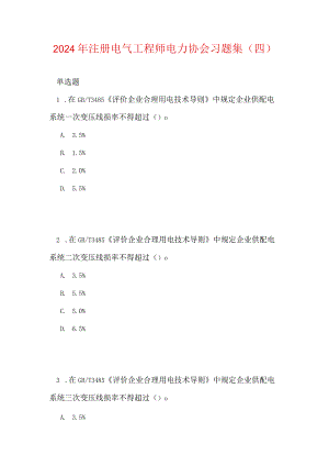 2024年注册电气工程师电力协会习题集（四）.docx