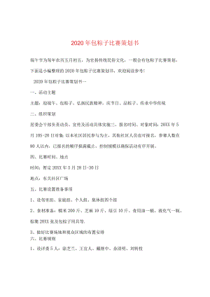 2024年包粽子比赛策划书.docx