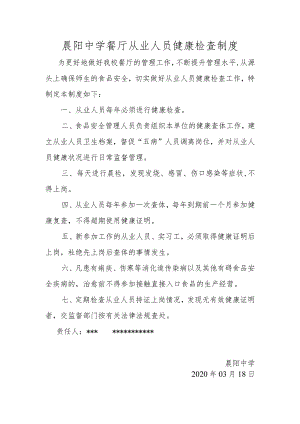 晨阳中学餐厅从业人员健康检查制度.docx