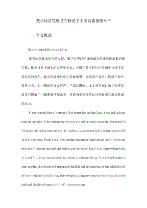 数字经济发展是否降低了中国要素错配水平.docx